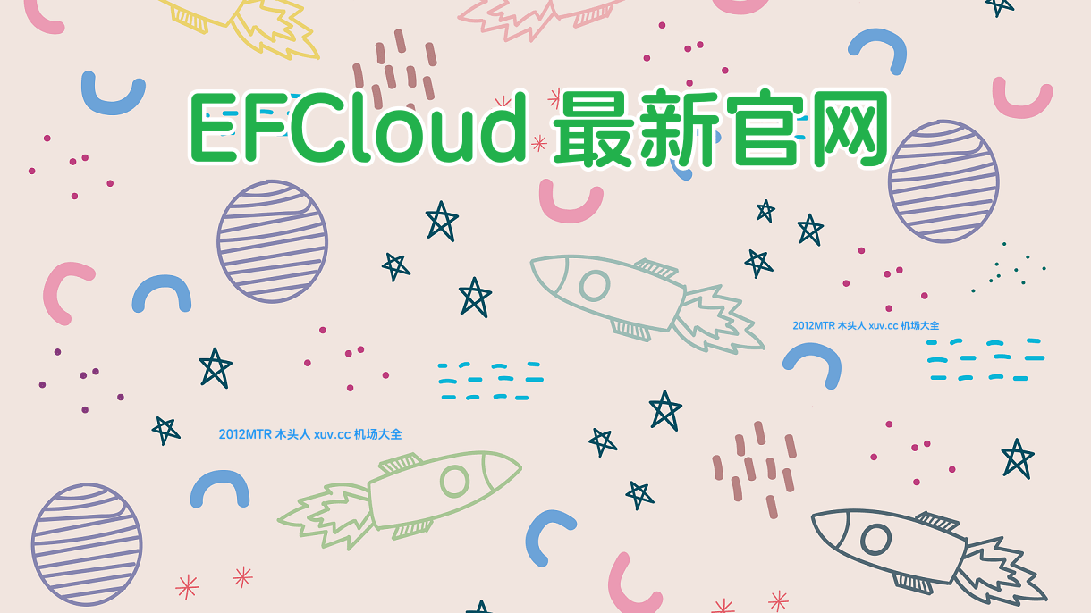 EFCloud 机场最新官网